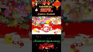 【Chinese New Year2023】Lantern Festival元宵节Yuánxiāo jié🎧 An authentic Chinese sentence  💖💖💖