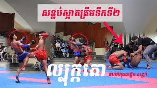 #Kun_Bokator Championship 2018, only 2nd round fighting in 53-56 men #គុនល្បុក្កតោ ប្រយុទ្ធ