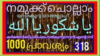 يا شكور يا الله 1000/ ഏത് പ്രതിസന്ധിയും തരണം ചെയ്യാൻ നമുക്ക് ചൊല്ലാം/യാ ശകൂറു യാ അല്ലാഹ്/