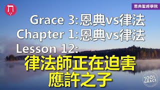 Grace 3恩典vs律法｜Chapter 1恩典vs律法｜Lesson 12律法師正在迫害應許之子｜洪鉅晰牧師｜恩典聖經學院｜恩寵教會