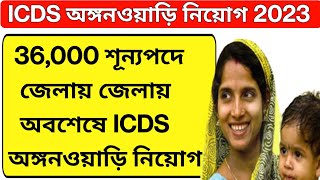 36,000 শূন্যপদে জেলায় জেলায় অবশেষে ICDS অঙ্গনওয়াড়ি নিয়োগ | West Bengal ICDS Recruitment 2023