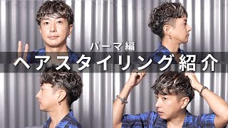 【ヘアスタイリング紹介】いつもやってるパーマヘアのスタイリング2パターン紹介します！