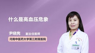 什么是高血压危象 尹晓隽 河南中医药大学第三附属医院