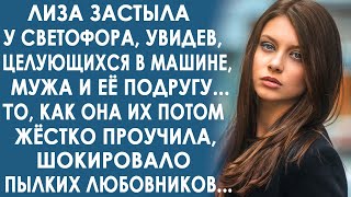 Лиза застыла у светофора, увидев в машине, мужа и её подругу. То, как она их проучила, изумляет...