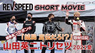 REVSPEED SHORT MOVIE『山田英二 トリセツ 2021 夏』