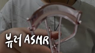 ASMR 뷰러로 가득한 영상 (시각적 팅글, 3가지 뷰러, eyelash curler, visual trigger)