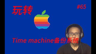 玩转Mac(十八)使用Time machine备份系统 || Backup Your MacOS Using Time Machine