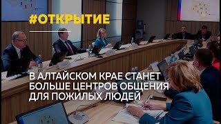 В этом году в Алтайском крае планируют открыть 11 центров общения старшего поколения