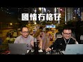 【香港2a】杜棋峰玩命！「支持電影對抗獨裁者」有冇犯國安法？杜sir電影有冇對抗過極權？17 02 2023