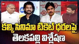 కల్కి సినిమా టికెట్ ధరల పై తెలకపల్లి విశ్లేషణ || Telakapalli Analysis On Kalki Movie Ticket Prices