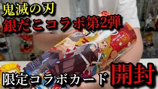 【鬼滅の刃】煉獄さんだらけの銀だこコラボ第2弾、食レポ＆限定コラボカードを開封の巻。安くコラボメニューを食べる方法を発見！？