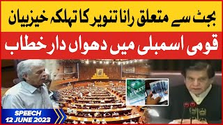 Rana Tanveer Latest Speech in National Assembly | Budget 2023-24 | 12 June 2023