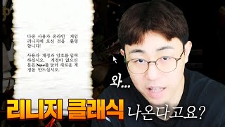 [만만] 리니지 클래식 출시?...과연 NC가 바뀌었을까요?