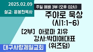 생방송 수어통역 주일 오후2시예배 설교 윤봉한목사 대구사랑제일교회 2024.02.09