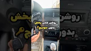 روشن کردن پخش ماشین بدون سوییچ😉