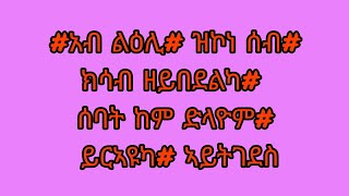 #አብ ልዕሊ# ዝኮነ ሰብ #ክሳብ ዘይበደልካ# ሰባት ከም ድላዮም# ይርኣዩካ# ኣይትገደስ