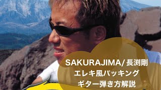 284:SAKURAJIMA/長渕剛⭐︎エレキ風バッキングギターの弾き方解説