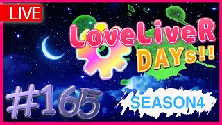 〖第165回〗2ndライブなどの新情報振り返り！定期生放送：LoveLiveR DAYs!! SEASON4 《ラブライバーデイズ》