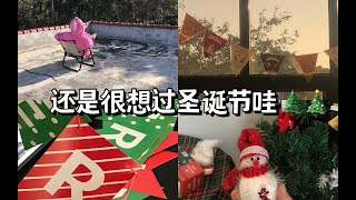 [vlogmas2022]礼物都准备好了，结果大家都🐑了｜终于有力气到楼顶晒太阳了🌞🌞，赶快晒走🦠🦠