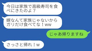 娘の誕生日に義理の両親と行った高級寿司店で、姑が嫁にガリだけを食べさせ、「あなたは家族じゃないから」と言ったので、その言葉に従ってあっさり帰った結果www