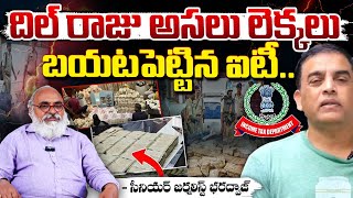 దిల్ రాజు అసలు లెక్కలు బయటపెట్టిన ఐటీ..|| Dil Raju | IT Raids | Bharadwaja Talks