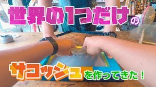 【シルクスクリーン体験】世界に一つだけのサコッシュを作ってきた！【津島】