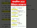 মাধ্যমিক 2025 ইতিহাস সাজেশন madhyamik 2025 history suggestion wb madhyamik class10 history