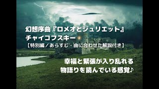 【特別編／あらすじ・曲に合わせた解説付き】何を訴えているのか劇的な曲④「幻想序曲『ロメオとジュリエット』」チャイコフスキー