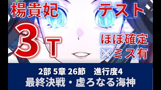 【FGO】楊貴妃テスト1 ポセイドンコア戦ほぼ確定3ターン（のミス有）【2部5章神代巨神海洋アトランティス/26節/進行度4】