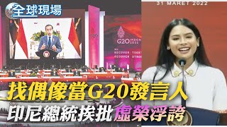 【全球現場】找偶像當G20發言人 印尼總統挨批\