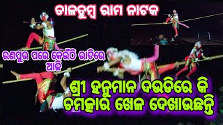 Talatumba Ramanatak//ଆଜି ଡବଲ ପୋଗ୍ରମ//ରାମନବମୀରେ ଆଜି ବହୁତ୍ ଖୁସି //ହନୁମାନ ଆମ୍ବ ଗଛରୁ ଆସିଲେ