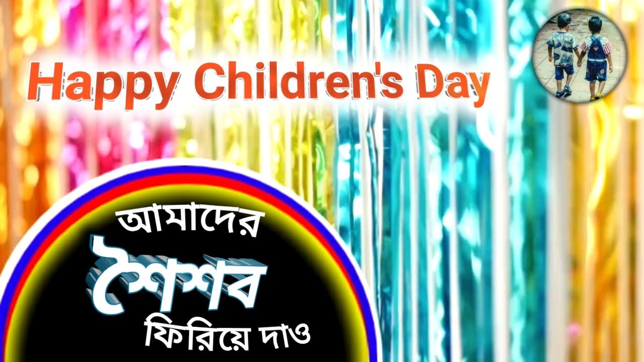 Happy Children's Day | Children's Day Poem In Bengali | শিশু দিবসের ...