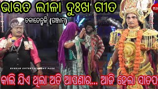 କାଲି ଯିଏ ଥିଲା ଅତି ଆପଣାର - (ଚକା ତେନ୍ତୁଳି) ଭାରତ ଲୀଳା // Bharatalila sad song