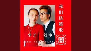 我们结婚啦