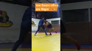 चला पैलवान नवीन डाव शिकूया 🤼‍♂️ #wrestling #pai #shorts #shortvideo #youtubeshorts #sports #trending