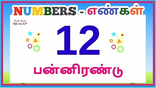 எண்கள் 1-20 | Learn Numbers in Tamil for kids | எண்கள் ஒன்று முதல் இருபது வரை