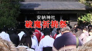 種子島の伝統行事：安納神社破魔祈祷祭矢を射て悪魔災難祓い令和2年