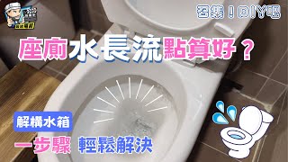 【召集！DIY吧】座廁出水慢💦沖廁弱💦水長流？一個步驟輕鬆解決！ | 解構水箱 | 座廁漏水 | 0成本DIY | 裝修佬 HKDecoman