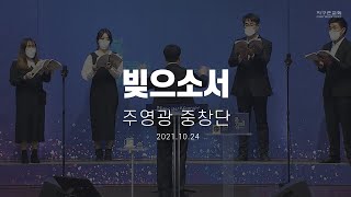 [지구촌교회] 주일 특별찬양 | 빚으소서 | 주영광 중창단 | 2021.10.17