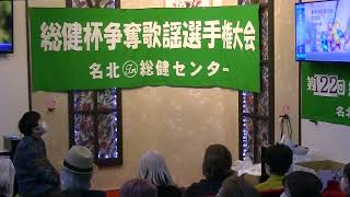 第122回 総健杯争奪歌謡選手権大会　一般の部・グレードアップ・準アマチュア名人戦