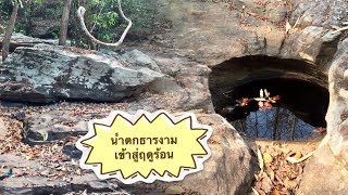 น้ำตกธารงาม (Than Ngam Waterfall) @อุดรธานี | น้ำตกตอนหน้าแล้ง (ไม่มีน้ำตกไหล) ชมโขดหินและน้ำขัง