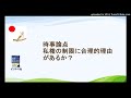 2021年3月25日 時事論点 　私権の制限に合理的理由があるか？