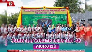 กรมทหารพรานที่ 48 จัดงานวันคล้ายวันสถาปนาหน่วย ครบรอบ 12 ปี บำเพ็ญกุศลให้กับกำลังพลที่เสียชีวิต