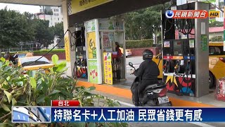 台塑新春「大回饋」！加油每筆交易捐5元做公益－民視新聞