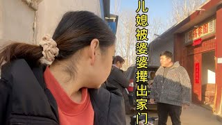 儿媳被婆婆撵走，租好的房子房东又反悔，真是雪上加霜