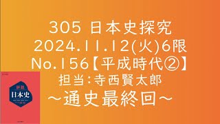 日本史探究　No.156　305　11月12日(火)6限 履正社高等学校