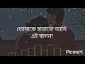 তোমাকে হারাবো আমি এই বাসনাwww.dj 7x mehedi