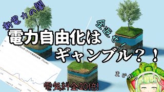 【電気シリーズ】電力自由化はギャンブル？！【ボカロ解説】