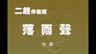 落雨聲/二胡bB調伴奏