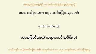 မဟာစည်နာယက-ဓမ္မအောင်မြေဆရာတော် ဟောကြားသော \